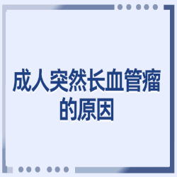 科普解读：宝宝血管瘤到底好不好治疗？坚持这四个原则就能解决！