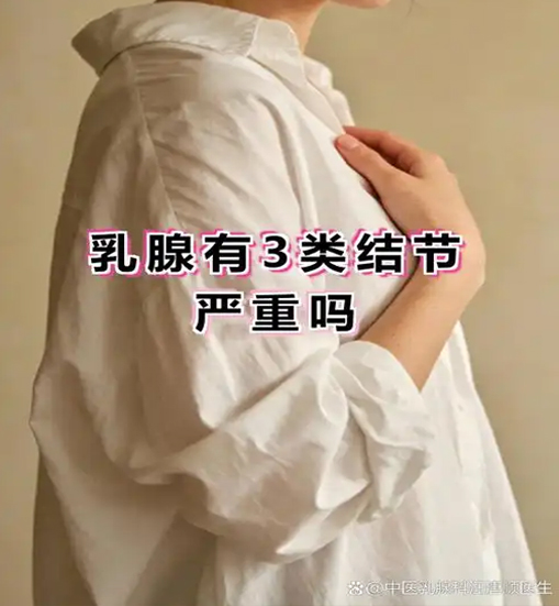 乳腺三类多久安全了