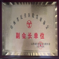 热烈祝贺我院荣膺"山西省民营医院发展协会副会长单位"称号！ ——引领行业规范发展 共创民营医疗新未来