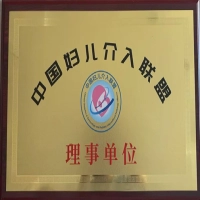热烈祝贺我院成为中国妇儿介入联盟理事单位