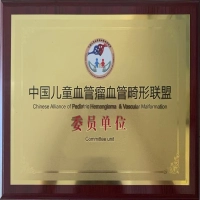 热烈祝贺我院荣膺"中国儿童血管瘤血管畸形联盟委员单位"称号！ ——携手共筑儿童血管健康新未来
